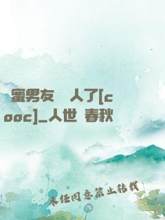 閨蜜男友認錯人了[cooc]